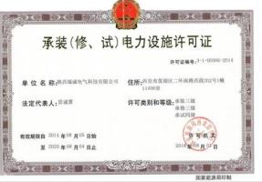 承裝(zhuāng)(修、試）電(diàn)力設施(shī)許可證(zhèng)
