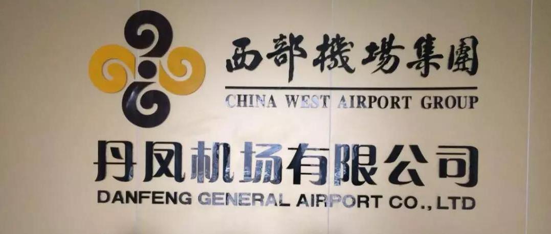 丹鳳通(tōng)用機場供(gong)電項目正(zheng)式投入運(yùn)行