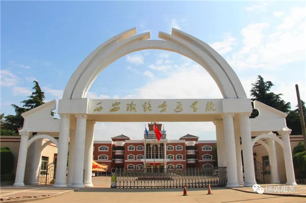 西安鐵路交通(tōng)學校 西安鐵路交通學(xué)校