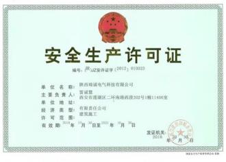 安全(quán)生産許(xu)可證